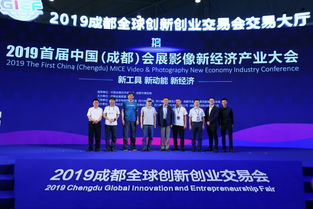 2019首屆中國成都會展影像新經(jīng)濟產(chǎn)業(yè)大會 推動會展與影像融合發(fā)展